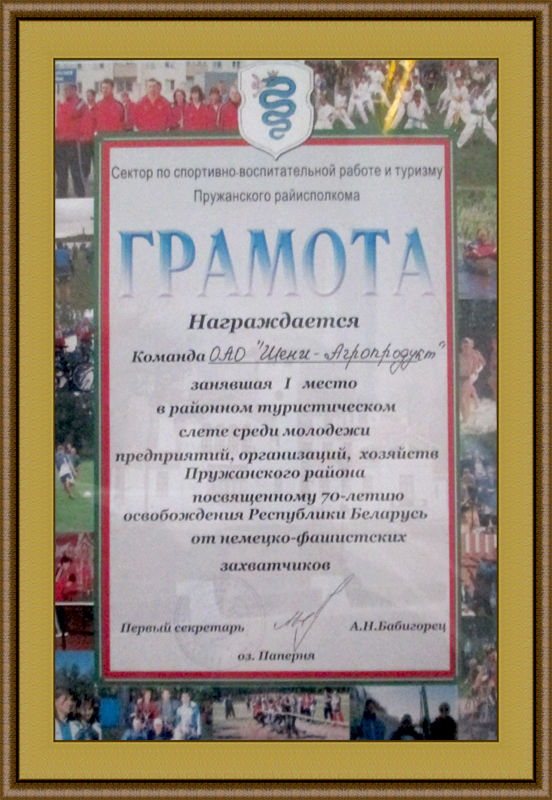 2014 год. 1 место в туристическом слете организаций Пружанского района